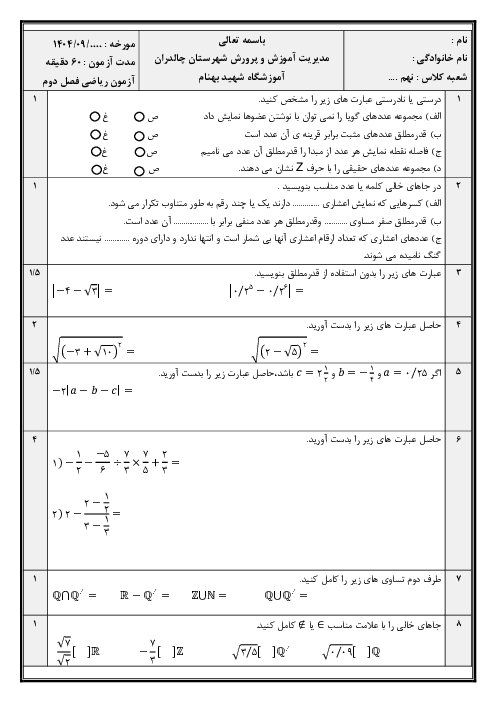 آزمون فصل دوم ریاضی نهم آموزشگاه بهنام