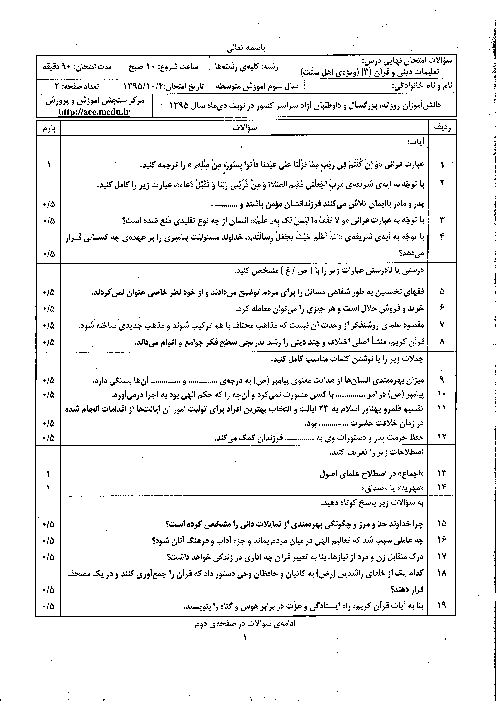 سوالات و پاسخ تشریحی امتحان نهایی درس تعلیمات دینی و قرآن (3) اهل سنت سوم متوسطه | دی ماه 1395