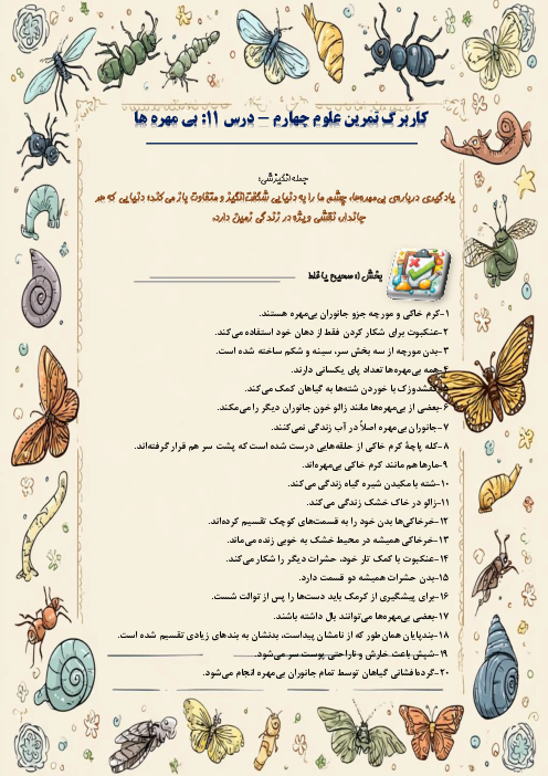 کاربرگ سوالات مدادکاغذی و مهارتی علوم تجربی چهارم دبستان | درس 11: بی مهره‌ها 