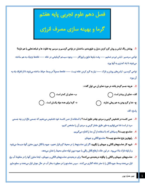 سوالات متن درس علوم تجربی هفتم با جواب | فصل 10: گرما و بهینه‌سازی مصرف انرژی