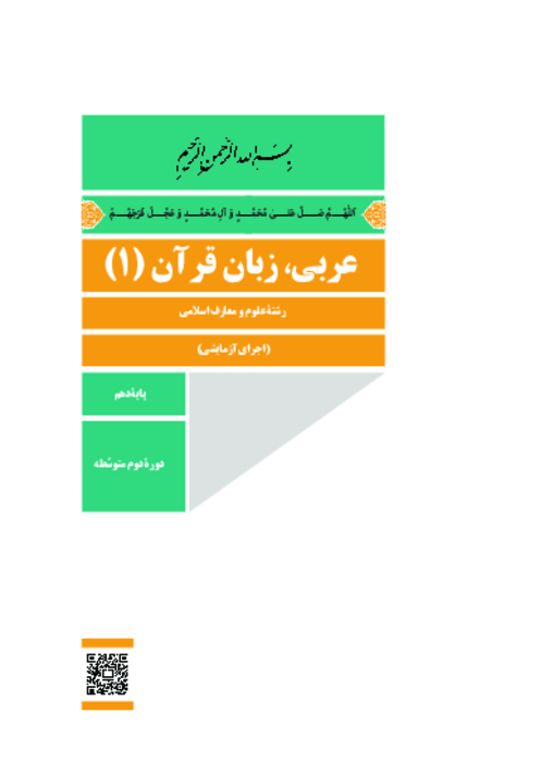 دانلود کتاب درسی عربی، زبان قرآن (1) پایه دهم معارف | چاپ 1404