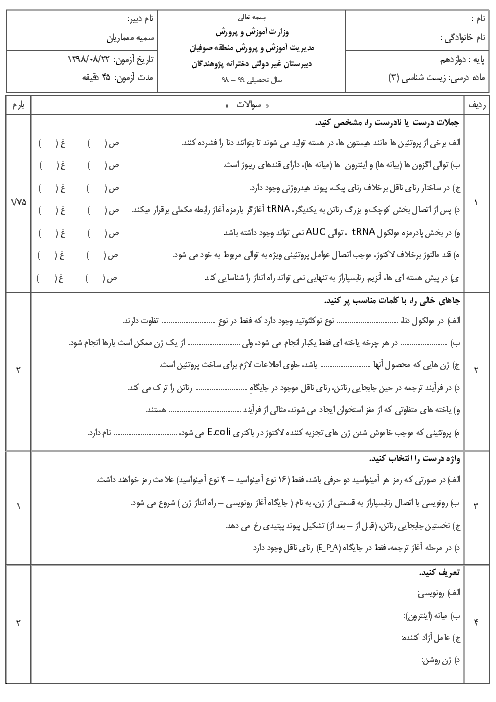 سوالات امتحان فصل 2 زیست شناسی دوازدهم دبیرستان پژوهندگان | جریان اطلاعات در یاخته