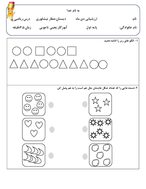 ارزشیابی دی ماه ریاضی پایه اول دبستان عطار نیشابوری تم 1 تا 12