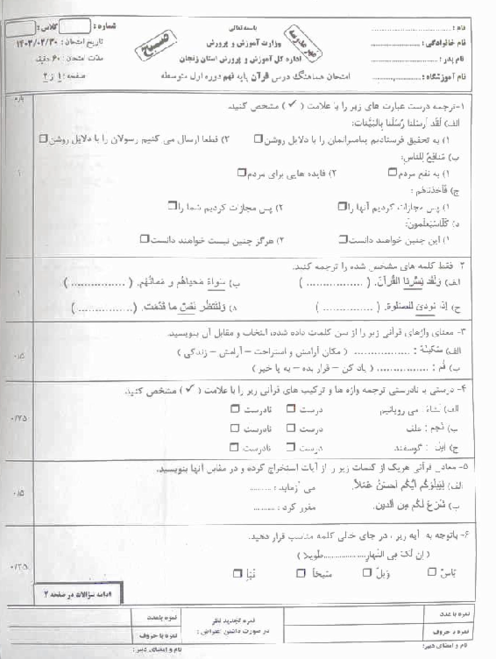 امتحان هماهنگ نوبت دوم قرآن پایه نهم استان زنجان | خرداد 1403