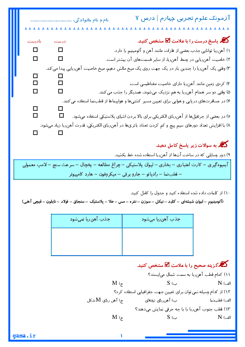 آزمونک علوم تجربی چهارم دبستان | درس 7: آهن ربا در زندگی