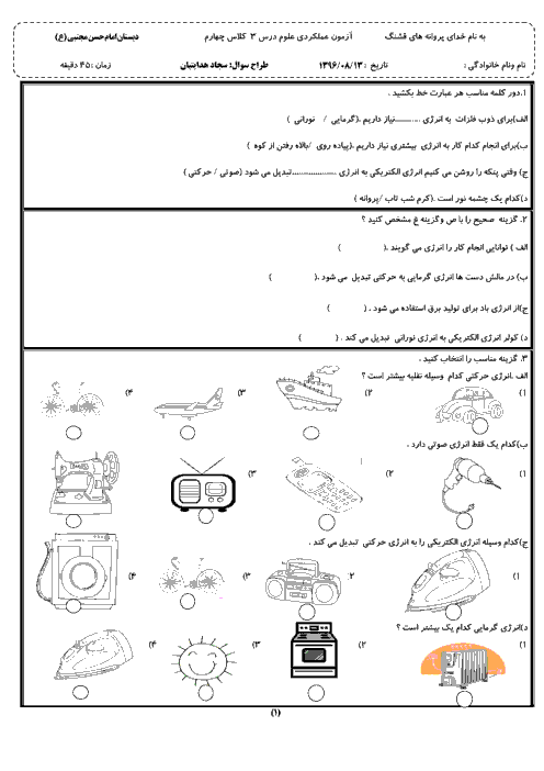 آزمون عملکردی علوم تجربی چهارم دبستان امام حسن مجتبی (ع) بابلسر | درس 3: انرژی نیاز هر روز ما