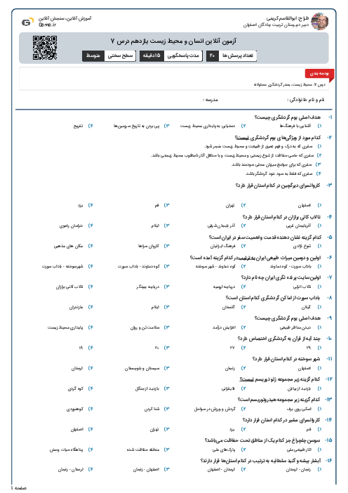 آزمون آنلاین انسان و محیط زیست یازدهم درس 7