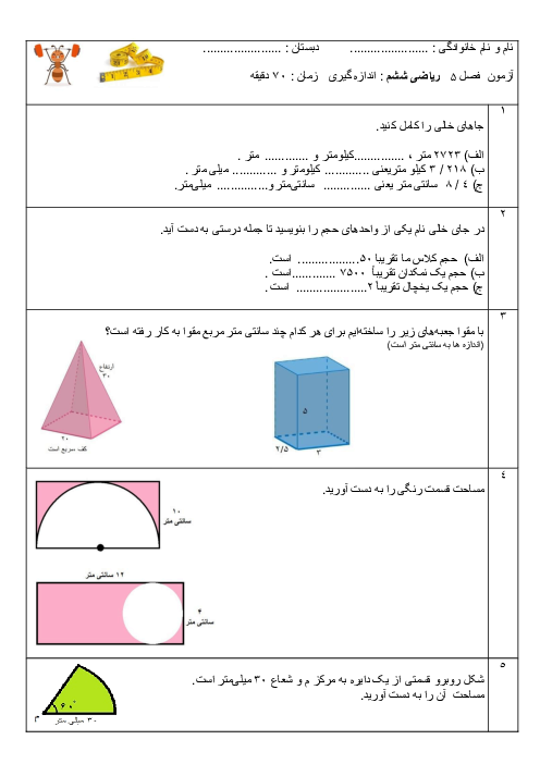 آزمون فصل پنجم ریاضی ششم دبستان امام سجاد کرج | اندازه گیری