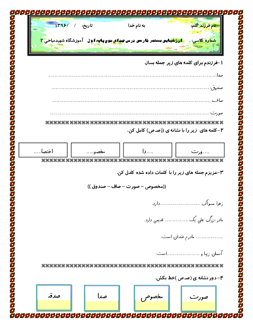 ارزشیابی فارسی اول دبستان شهید میاحی | درس 17: صدایِ موج ”صـ ص“