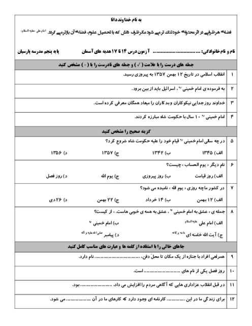 آزمون درس 14 تا 17 هدیه های آسمانی پایه پنجم دبستان پارسیان