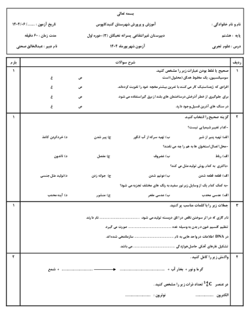 امتحان نوبت شهریور 1404 علوم تجربی هشتم دبیرستان غیرانتفاعی نخبگان