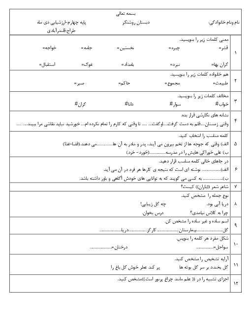 آزمون نوبت اول فارسی چهارم دبستان روشنگر | دی 1398 (درس 1 تا 7)