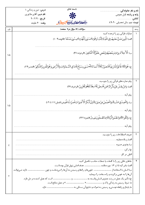 سوالات نوبت دوم امتحان دین و زندگی (1) | استعدادهای درخشان شهید صدوقی یزد 1390