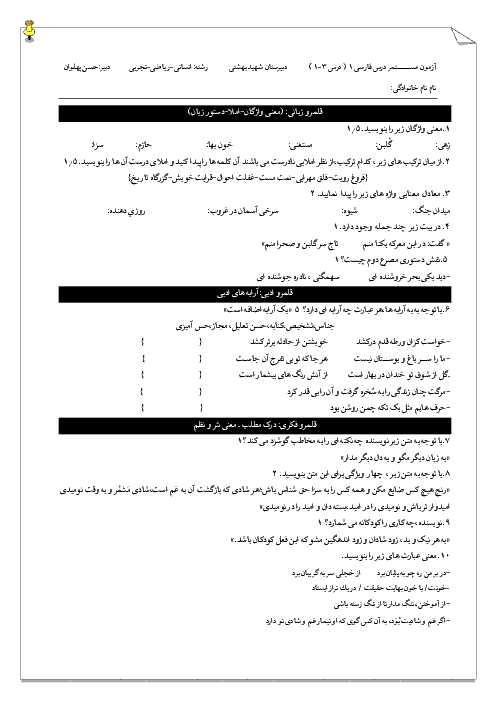 سوالات امتحان درس 1 تا 3 فارسی دهم دبیرستان شهید بهشتی پاکدشت | نمونه دوم