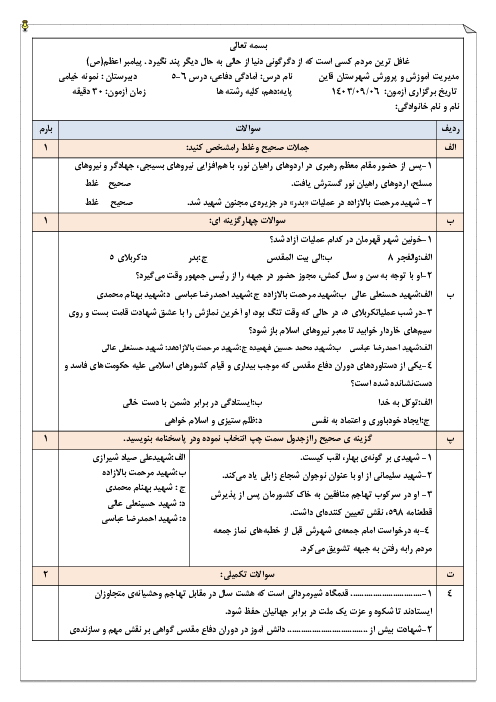 امتحان درس 5 و 6 کتاب آمادگی دفاعی دبیرستان نمونه محمودیه 19 خیامی شهرستان قاین