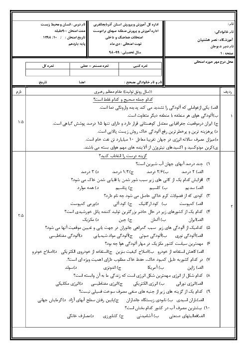 آزمون نوبت اول انسان و محیط زیست یازدهم دبیرستان نصر هشتیان | دی 1398