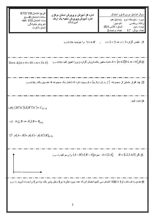 سوال امتحان نوبت دوم آمار و احتمال پایه یازدهم رشته ریاضی مدارس ناحیه یک اراک | ویژه خرداد 97