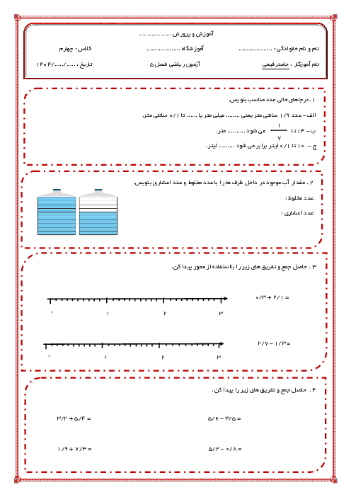 آزمون مستمر فصل 5 ریاضی چهارم | عدد مخلوط و عدد اعشاری