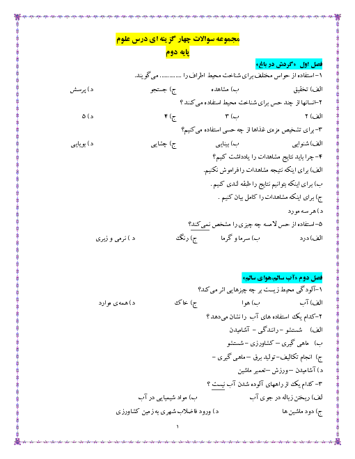 سوالات تستی درس به درس علوم دوم دبستان هما | فصل 1 تا 14