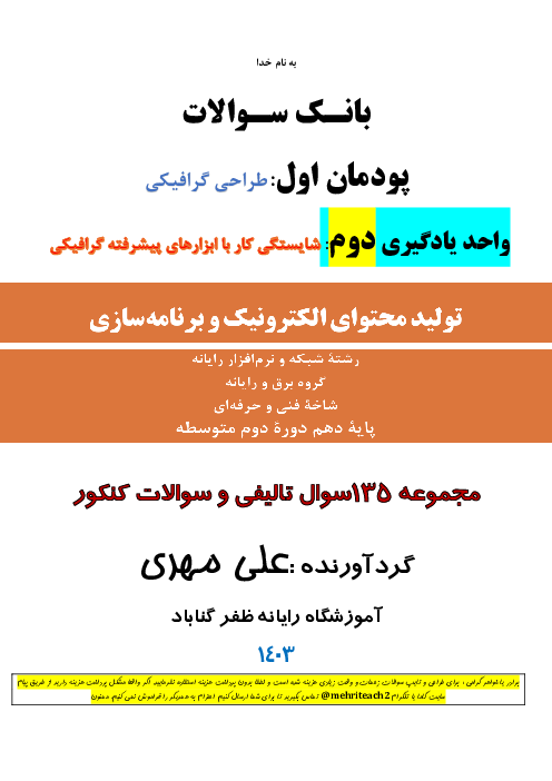 بانک سوالات تستی پودمان 1: طراحی گرافیکی | واحدیادگیری دوم: ابزارهای پیشرفته گرافیکی