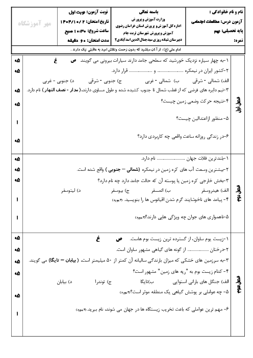 ارزشیابی نوبت اول مطالعات اجتماعی نهم دی ماه 1404 مدرسه سیدجمال الدین اسدآبادی