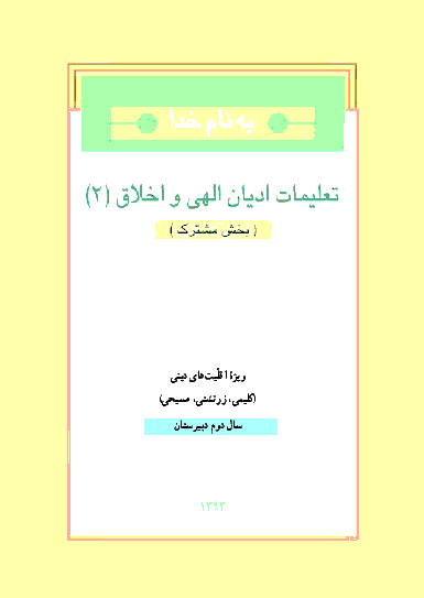 متن کتاب درسی تعلیمات ادیان الهی و اخلاق دوم دبیرستان | ویژه اقلیت های دینی