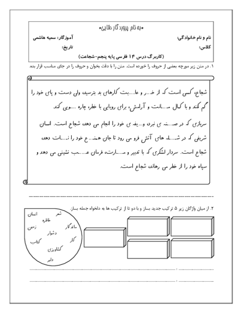 کاربرگ درس 14 فارسی پایه پنجم: شجاعت