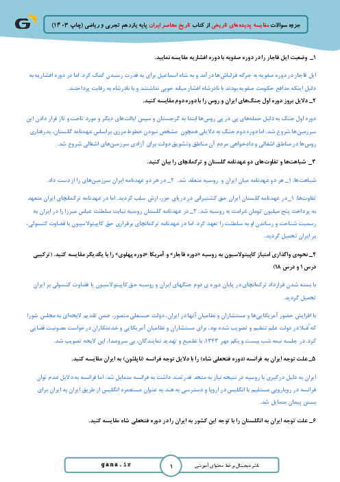 جزوه سوالات مقایسه پدیده‌های تاریخی کتاب تاریخ معاصر ایران