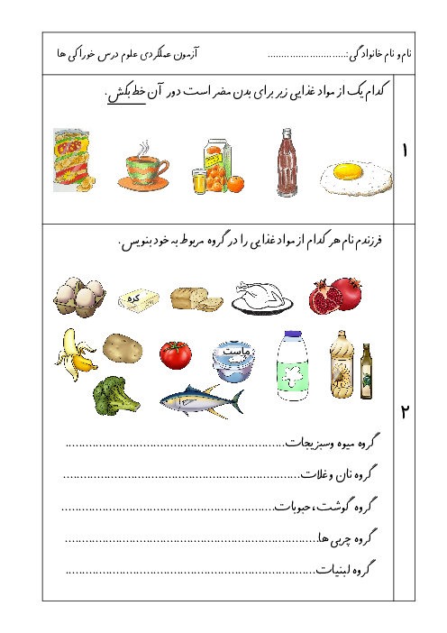 آزمون درس دوم: خوراکی‌ها | علوم سوم دبستان استاد شهید شهریاری