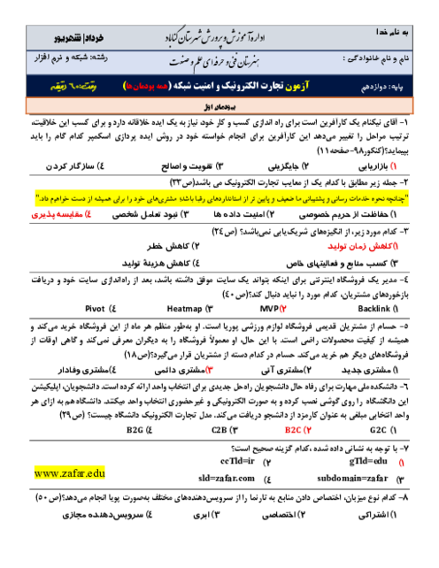 امتحان پودمان 1 تا 5 تجارت الکترونیک و امنیت شبکه پایه دوازدهم