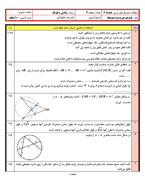 نمونه سوالات استاندارد نیمسال اول هندسه 2 یازدهم دبیرستان شاهد شهید رجائی