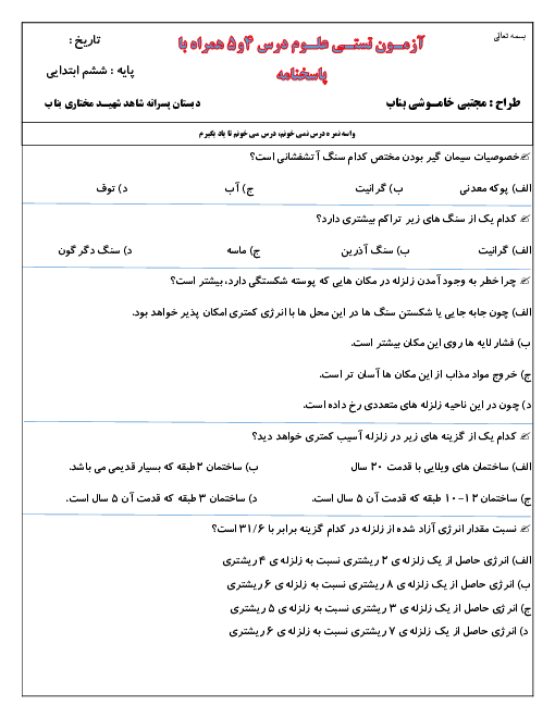 سوالات تستی علوم تجربی ششم دبستان شهید مختاری | درس 4 و 5