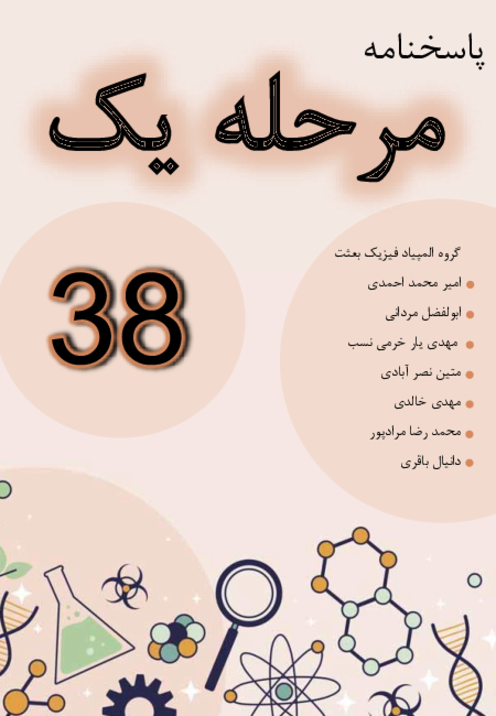 پاسخ تشریحی مرحله اول سی و هشتمین المپیاد فیزیک کشور | بهمن 1403