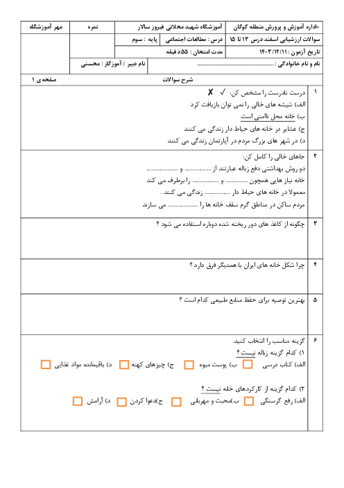 آزمون مطالعات اجتماعی پایه سوم از درس های 13 تا 15