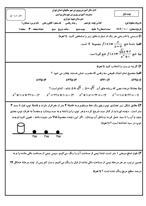 نمونه سوال نوبت دی ماه 1404 حسابان 1 یازدهم دبیرستان شهید شیرازی