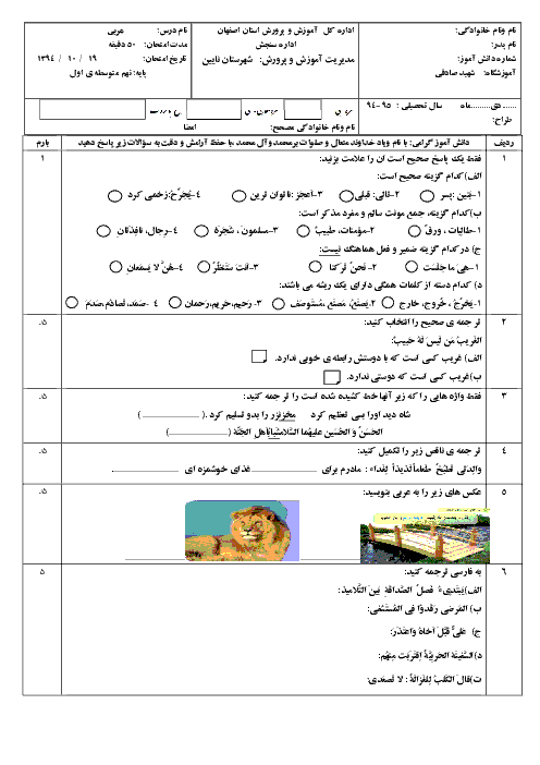 آزمون عربی پایه نهم دبیرستان شهید صادقی شهرستان نایین | دیماه 94 