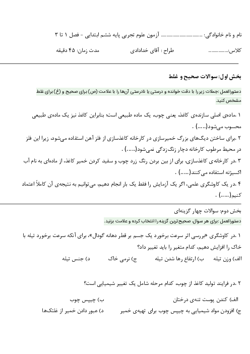 آزمون تکوینی فصل 1 تا 3 علوم ششم