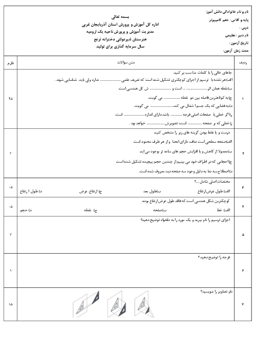 امتحان پودمان دوم درس نقشه کشی فنی رایانه ای هنرستان ترنج