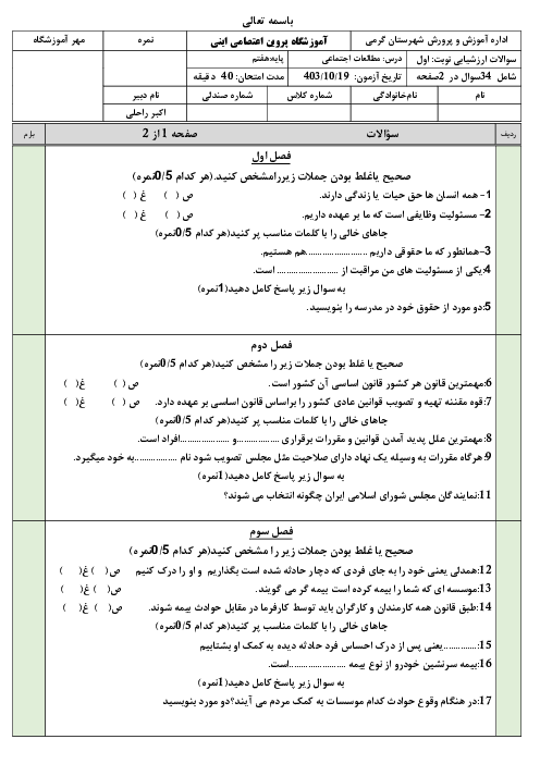 امتحان ترم اول مطالعات هفتم مدرسه پروین اعتصامی