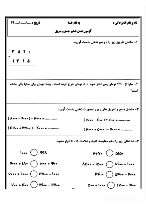 ارزشیابی فصل 6 ریاضی سوم: جمع و تفریق