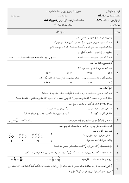 امتحان ریاضی نوبت اول پایه ششم | سوالات پرتکرار فصل‌های 1 تا 4