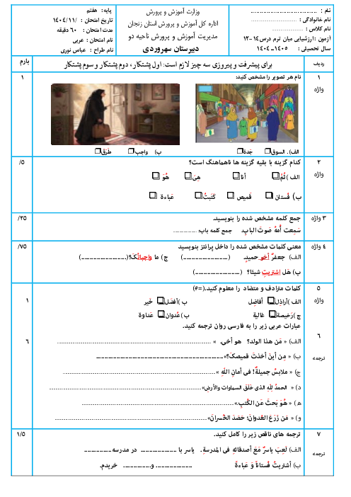 نمونه سوال عربی هفتم درس 12 تا 14 کتاب نونگاشت دبیرستان متوسطه اول سهروردی
