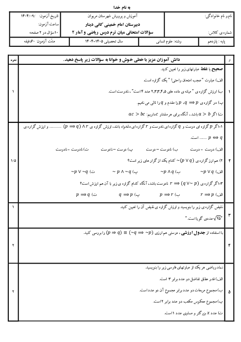 آزمون مستمر فصل اول ریاضی و آمار 2: منطق و استدلال ریاضی