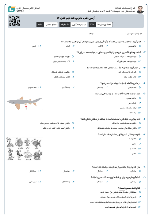 آزمون علوم تجربی پایه نهم فصل ۱۴