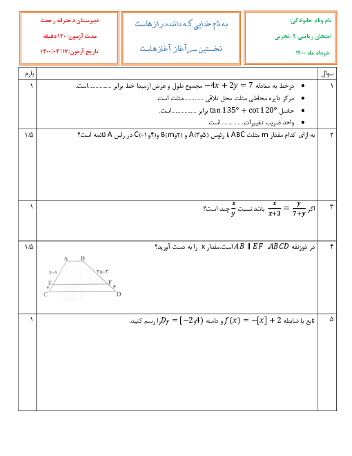 سوالات آزمون نوبت دوم ریاضی (2) یازدهم دبیرستان رحمت | خرداد 1400