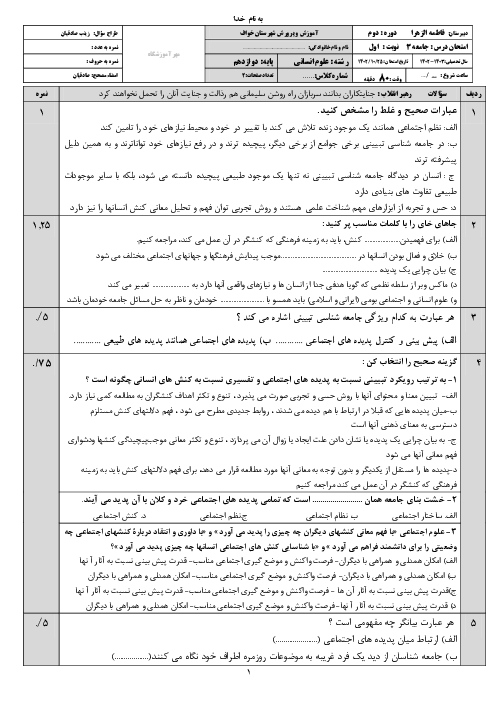 امتحان نوبت اول درس جامعه شناسی پایه دوازدهم دبیرستان فاطمه الزهرا سنگان