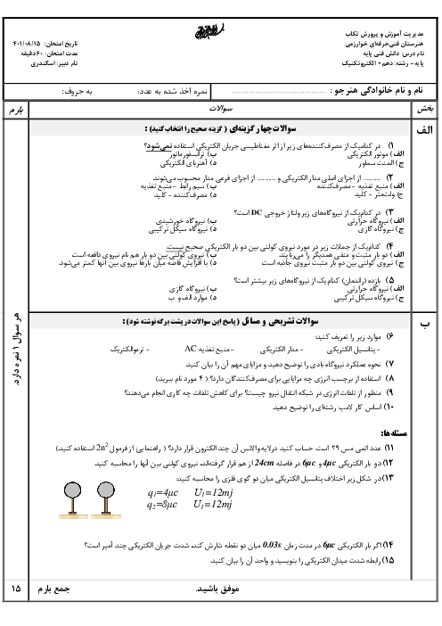 آزمون دانش فنی پایه رشته الکتروتکنیک دهم هنرستان فنی حرفه‌ای خوارزمی | پودمان 1: تولید انرژی الکتریکی