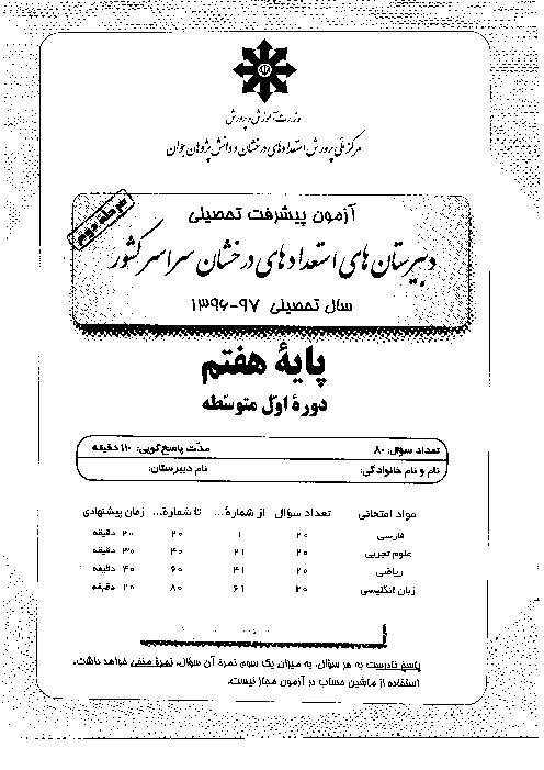 آزمون پیشرفت تحصیلی پایه هفتم دبیرستان‌های استعدادهای درخشان سراسر کشور + پاسخ کلیدی | مرحله دوم فروردین 97