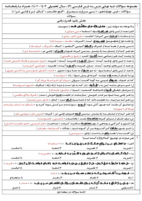 مجموعه ســؤالات شـبه نهـایـی دروس چهــاردهــم و شــانـزدهــم فـارســی 3 سال دوازدهم