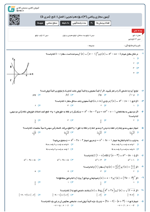 آزمون مجازی ریاضی (3) دوازدهم تجربی | فصل 1: تابع (سری 5)